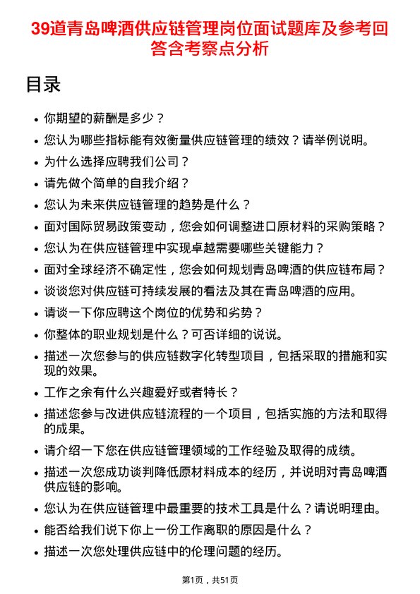 39道青岛啤酒供应链管理岗位面试题库及参考回答含考察点分析