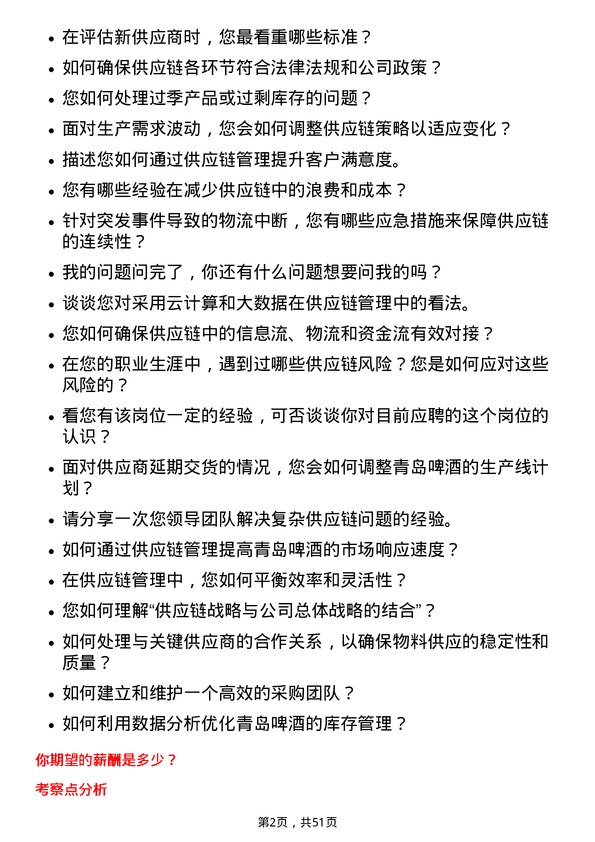 39道青岛啤酒供应链管理岗位面试题库及参考回答含考察点分析