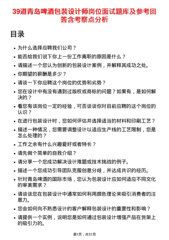 39道青岛啤酒包装设计师岗位面试题库及参考回答含考察点分析