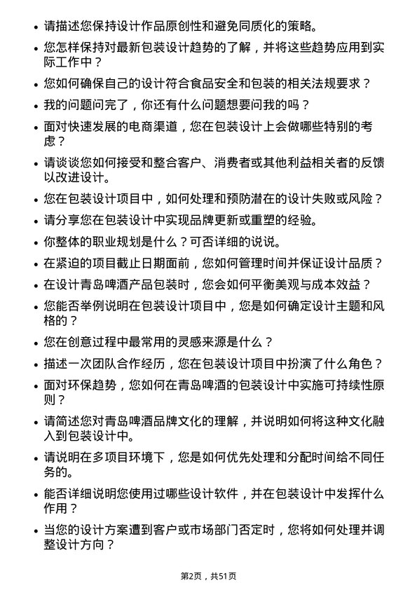 39道青岛啤酒包装设计师岗位面试题库及参考回答含考察点分析