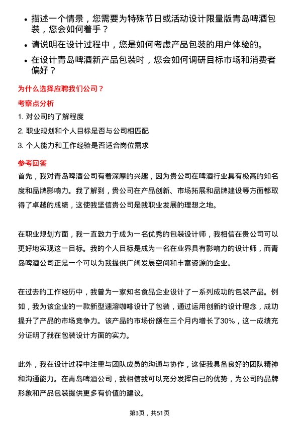 39道青岛啤酒包装设计师岗位面试题库及参考回答含考察点分析