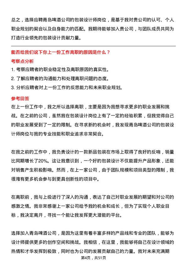 39道青岛啤酒包装设计师岗位面试题库及参考回答含考察点分析