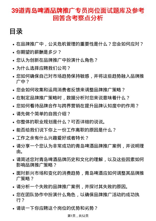 39道青岛啤酒品牌推广专员岗位面试题库及参考回答含考察点分析