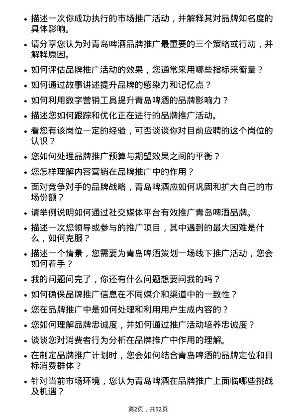 39道青岛啤酒品牌推广专员岗位面试题库及参考回答含考察点分析