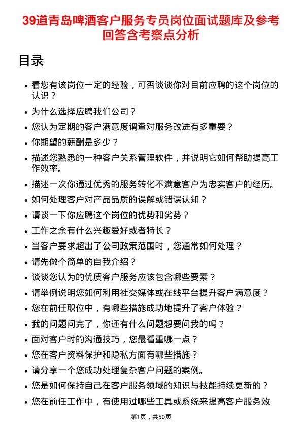 39道青岛啤酒客户服务专员岗位面试题库及参考回答含考察点分析