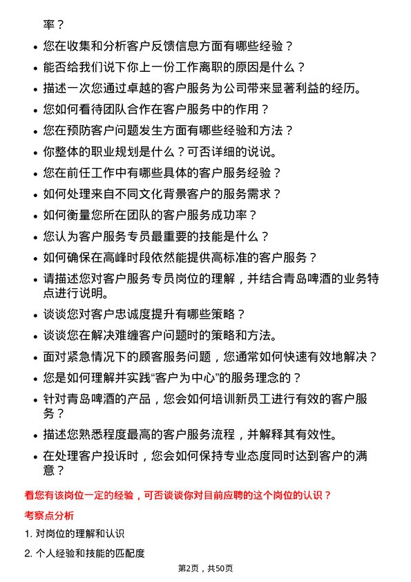 39道青岛啤酒客户服务专员岗位面试题库及参考回答含考察点分析