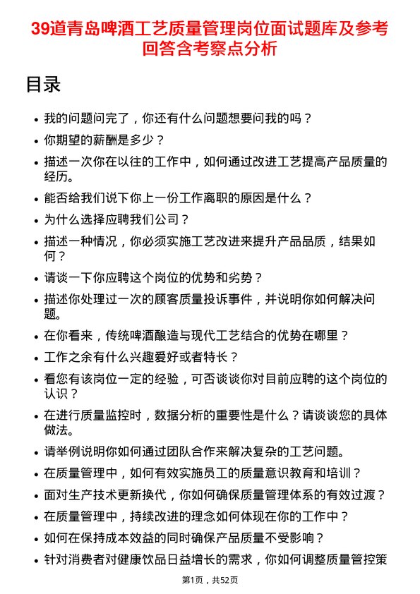 39道青岛啤酒工艺质量管理岗位面试题库及参考回答含考察点分析