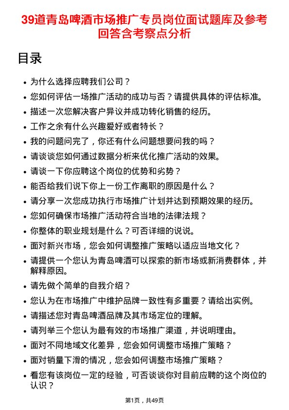 39道青岛啤酒市场推广专员岗位面试题库及参考回答含考察点分析