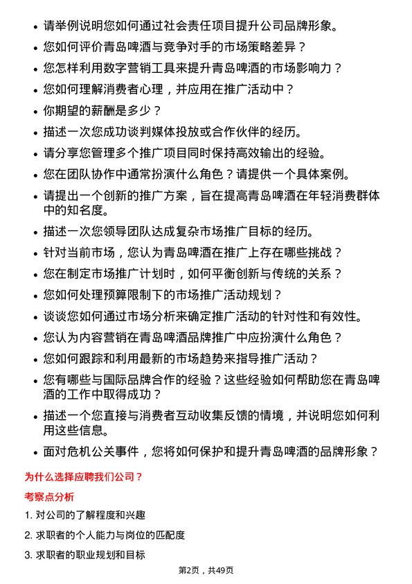 39道青岛啤酒市场推广专员岗位面试题库及参考回答含考察点分析