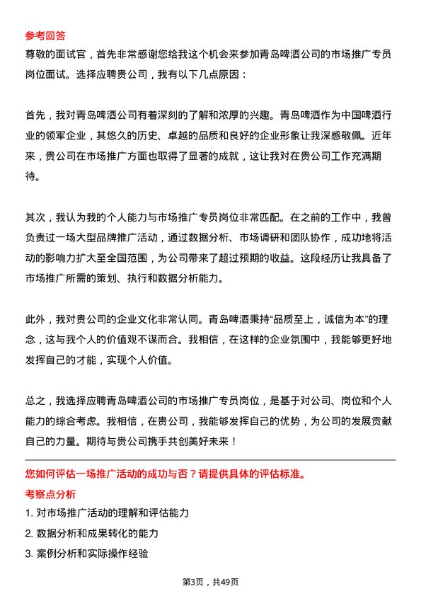 39道青岛啤酒市场推广专员岗位面试题库及参考回答含考察点分析