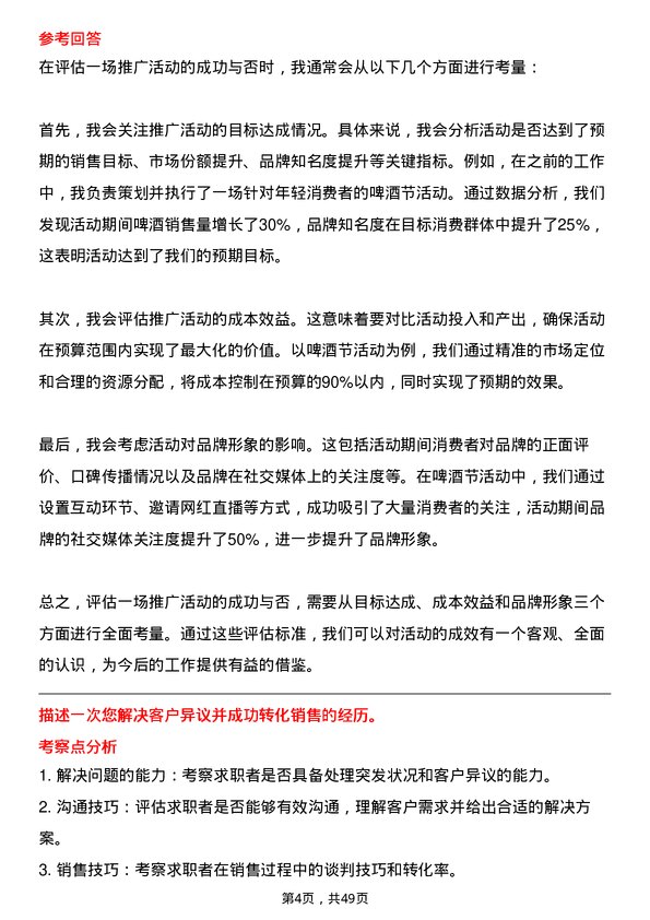 39道青岛啤酒市场推广专员岗位面试题库及参考回答含考察点分析