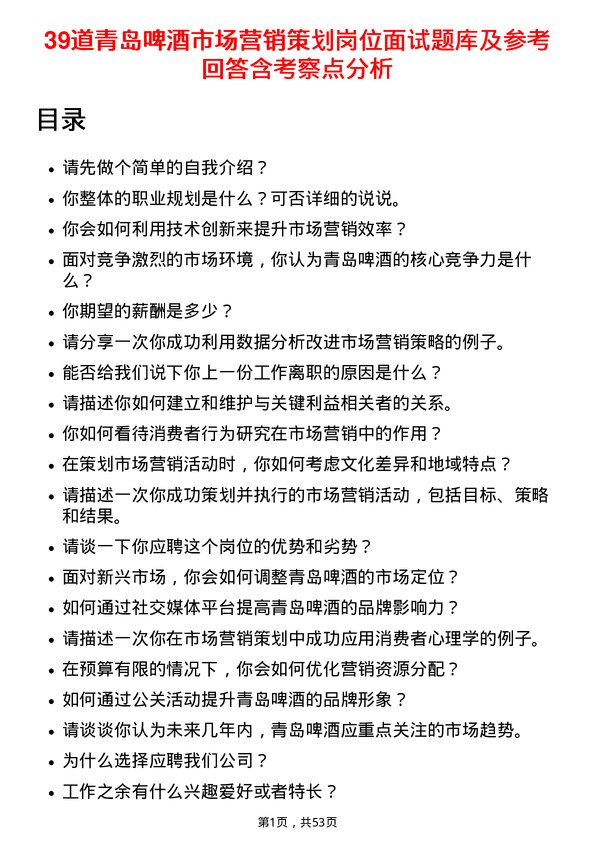 39道青岛啤酒市场营销策划岗位面试题库及参考回答含考察点分析