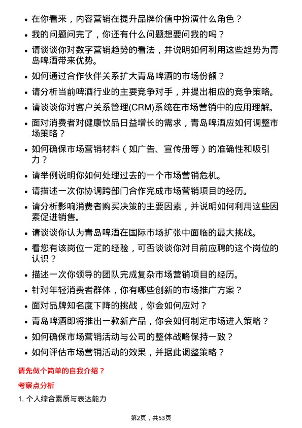 39道青岛啤酒市场营销策划岗位面试题库及参考回答含考察点分析