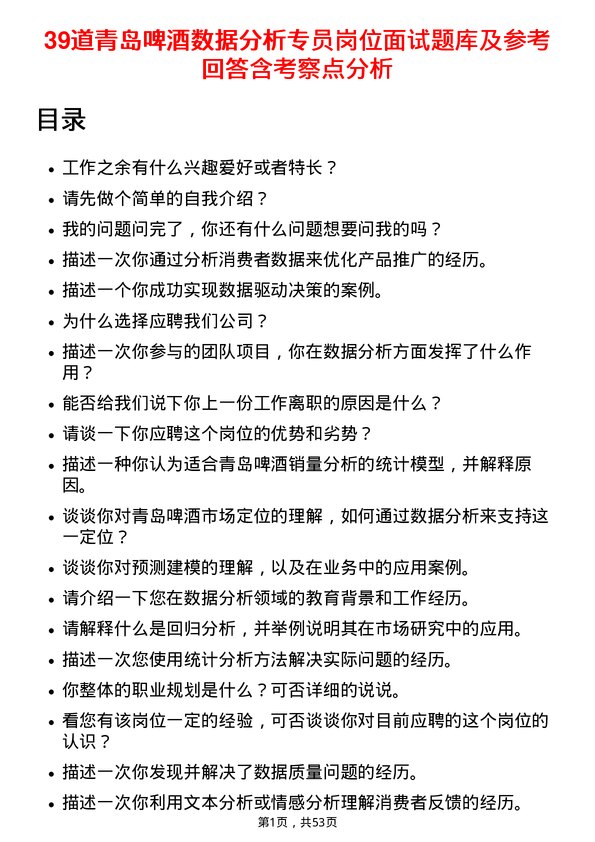 39道青岛啤酒数据分析专员岗位面试题库及参考回答含考察点分析