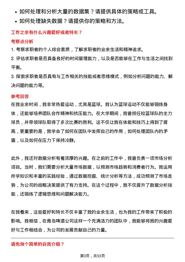 39道青岛啤酒数据分析专员岗位面试题库及参考回答含考察点分析