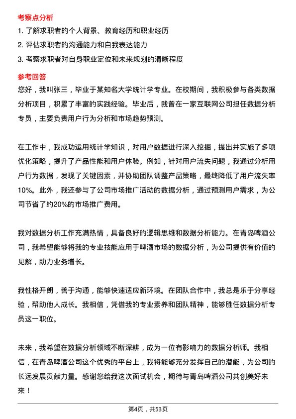 39道青岛啤酒数据分析专员岗位面试题库及参考回答含考察点分析