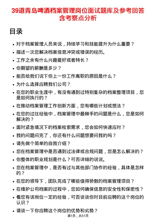 39道青岛啤酒档案管理岗位面试题库及参考回答含考察点分析