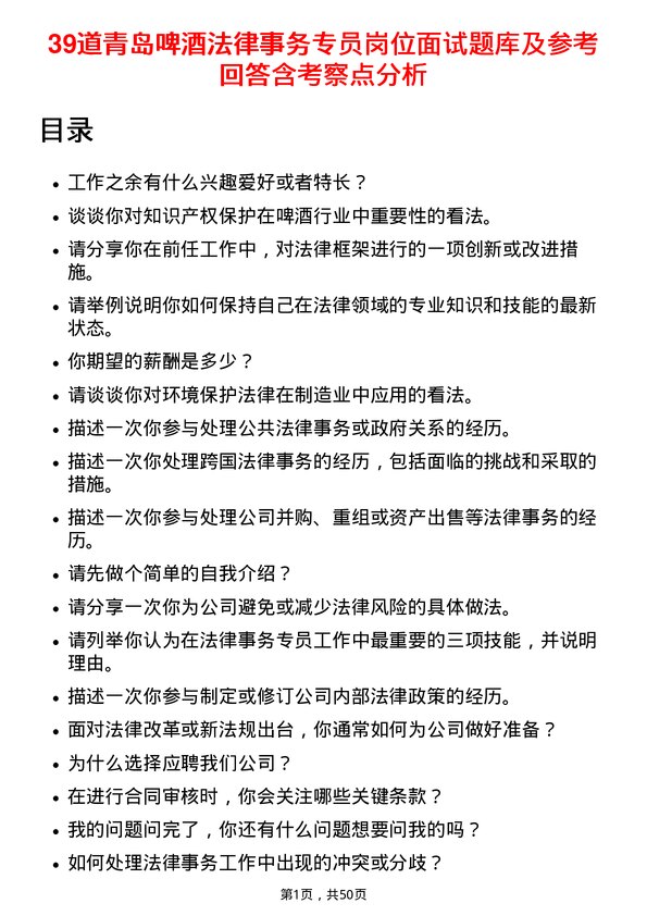 39道青岛啤酒法律事务专员岗位面试题库及参考回答含考察点分析