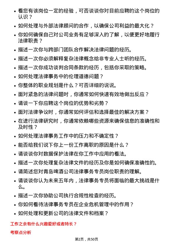 39道青岛啤酒法律事务专员岗位面试题库及参考回答含考察点分析