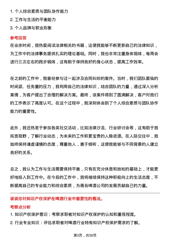 39道青岛啤酒法律事务专员岗位面试题库及参考回答含考察点分析