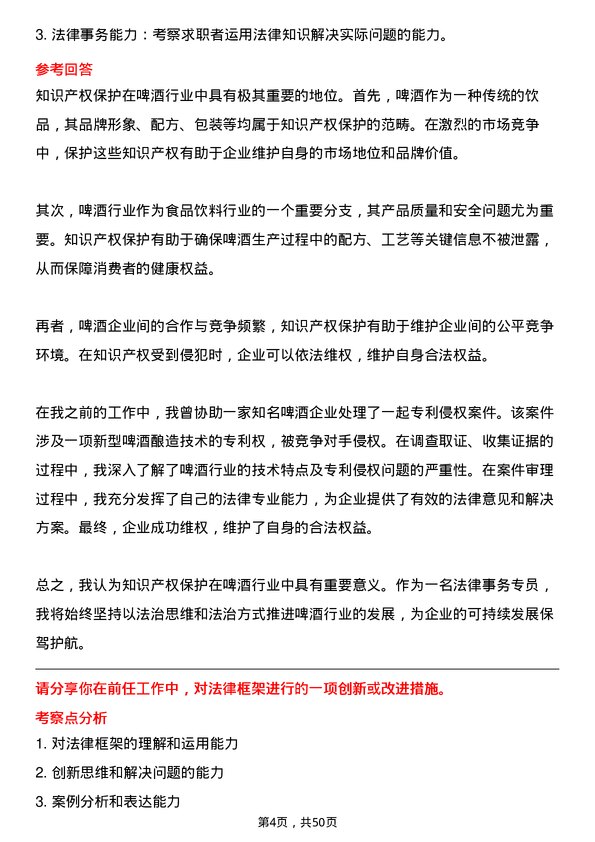 39道青岛啤酒法律事务专员岗位面试题库及参考回答含考察点分析