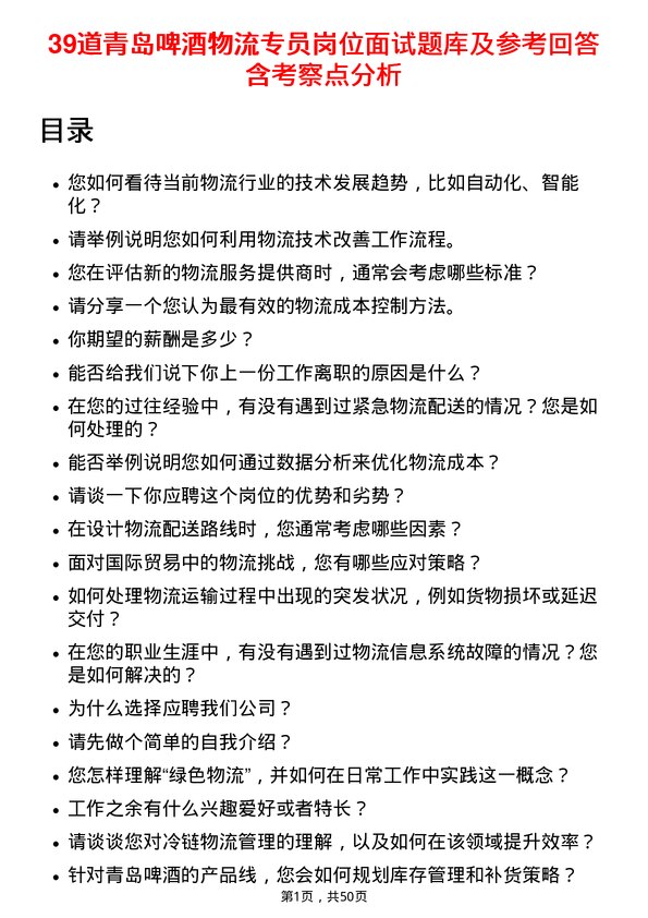 39道青岛啤酒物流专员岗位面试题库及参考回答含考察点分析