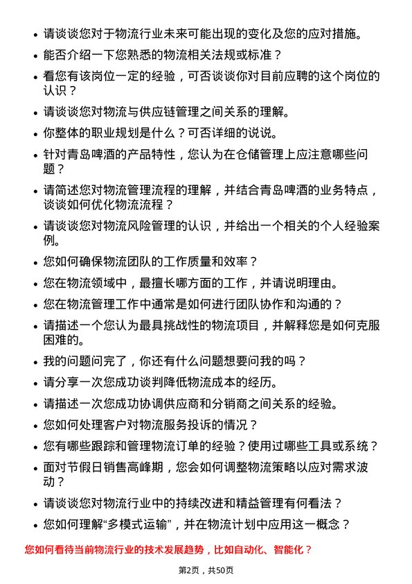 39道青岛啤酒物流专员岗位面试题库及参考回答含考察点分析