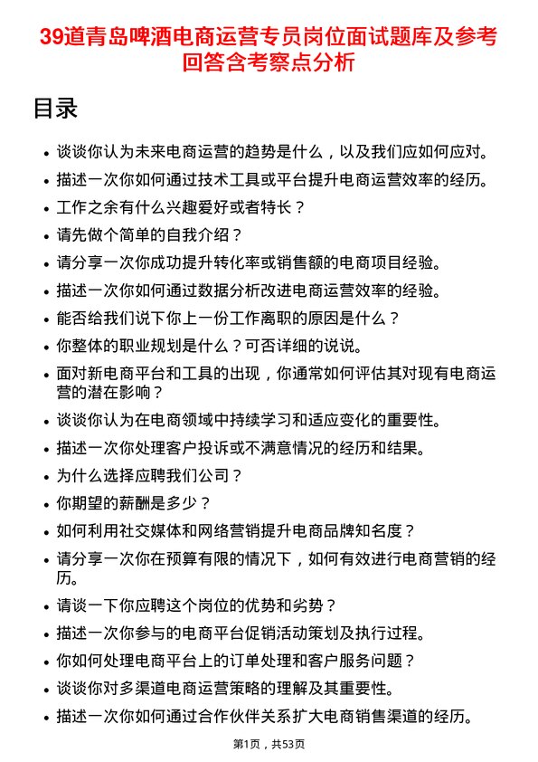 39道青岛啤酒电商运营专员岗位面试题库及参考回答含考察点分析