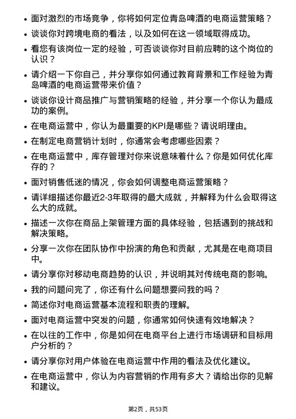 39道青岛啤酒电商运营专员岗位面试题库及参考回答含考察点分析