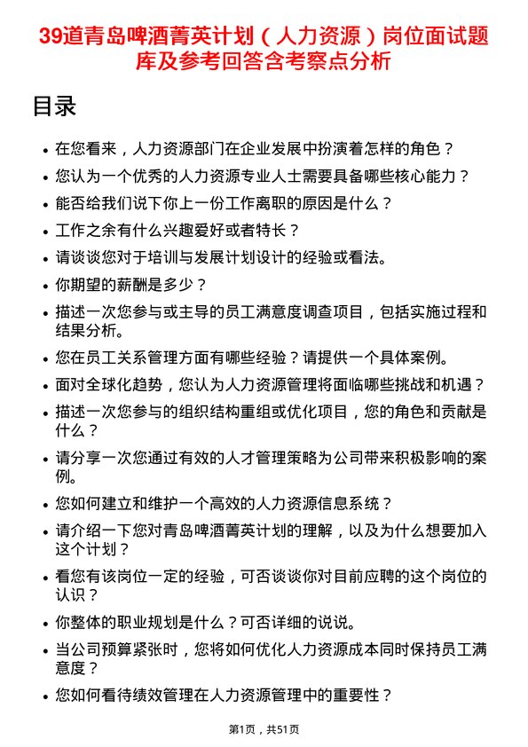 39道青岛啤酒菁英计划（人力资源）岗位面试题库及参考回答含考察点分析