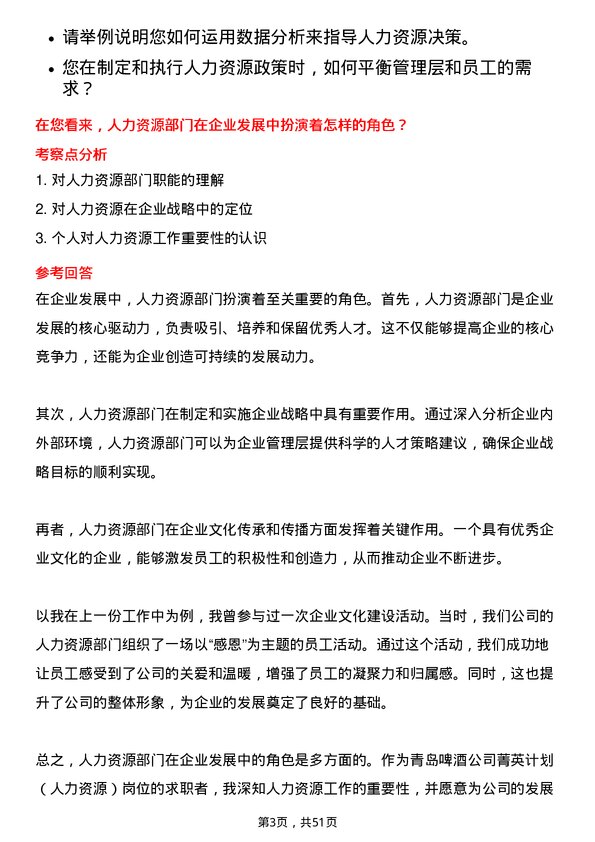 39道青岛啤酒菁英计划（人力资源）岗位面试题库及参考回答含考察点分析