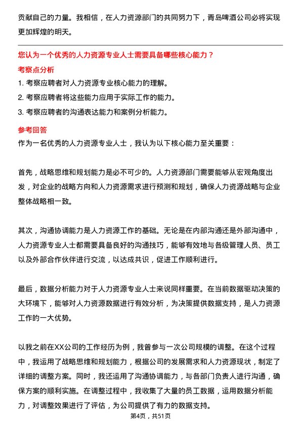 39道青岛啤酒菁英计划（人力资源）岗位面试题库及参考回答含考察点分析