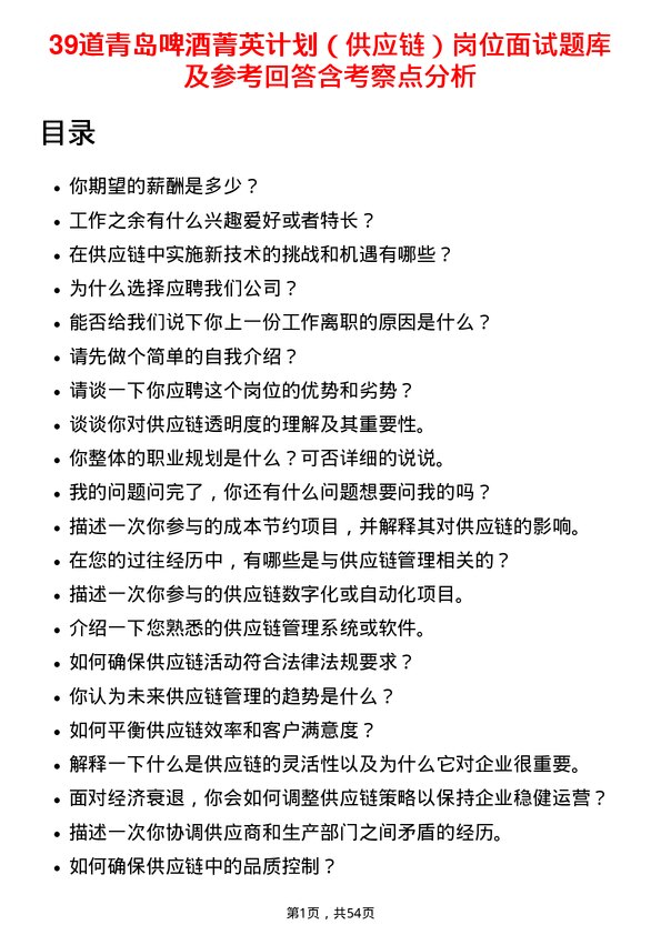 39道青岛啤酒菁英计划（供应链）岗位面试题库及参考回答含考察点分析