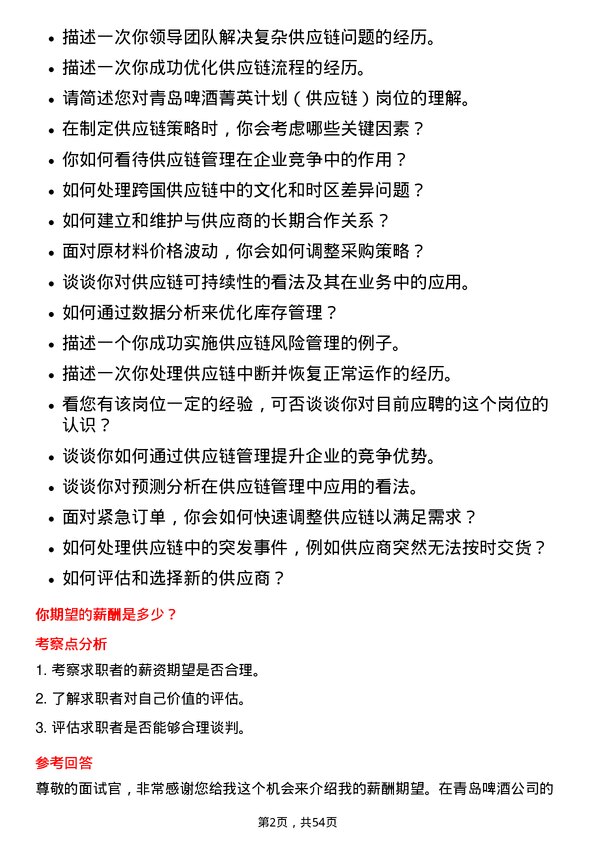 39道青岛啤酒菁英计划（供应链）岗位面试题库及参考回答含考察点分析