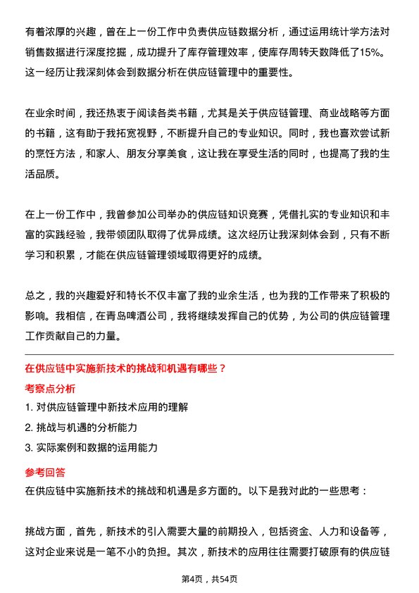 39道青岛啤酒菁英计划（供应链）岗位面试题库及参考回答含考察点分析