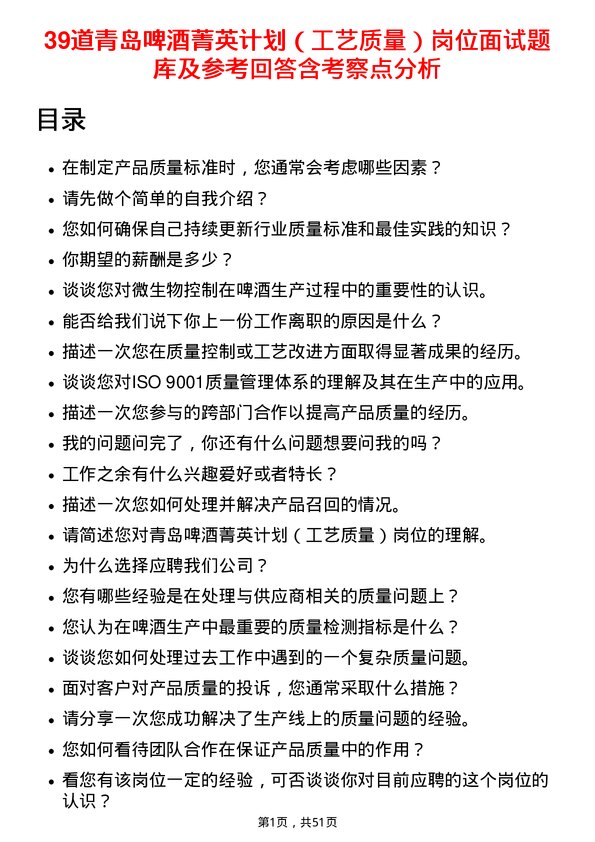 39道青岛啤酒菁英计划（工艺质量）岗位面试题库及参考回答含考察点分析