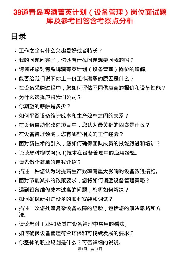 39道青岛啤酒菁英计划（设备管理）岗位面试题库及参考回答含考察点分析