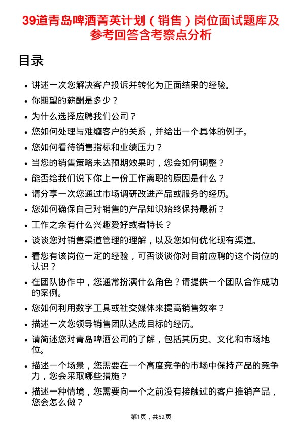 39道青岛啤酒菁英计划（销售）岗位面试题库及参考回答含考察点分析