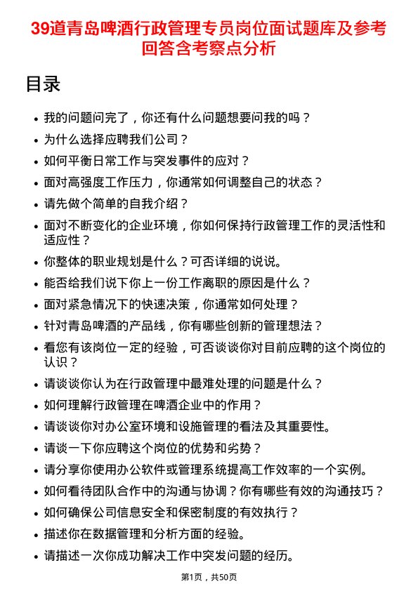 39道青岛啤酒行政管理专员岗位面试题库及参考回答含考察点分析