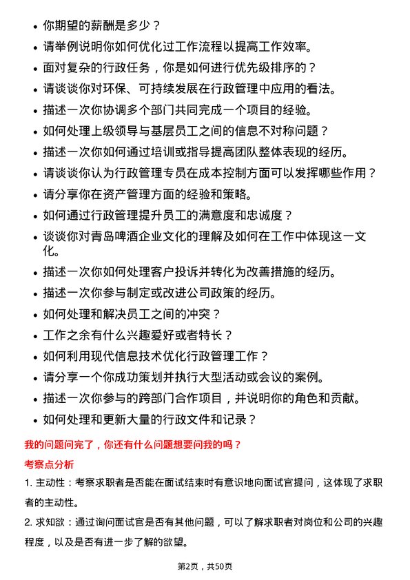 39道青岛啤酒行政管理专员岗位面试题库及参考回答含考察点分析