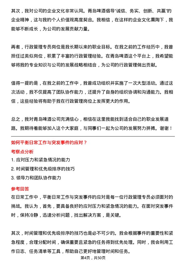 39道青岛啤酒行政管理专员岗位面试题库及参考回答含考察点分析