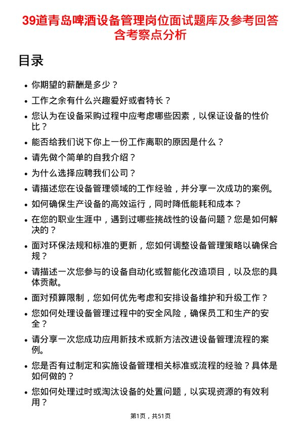 39道青岛啤酒设备管理岗位面试题库及参考回答含考察点分析