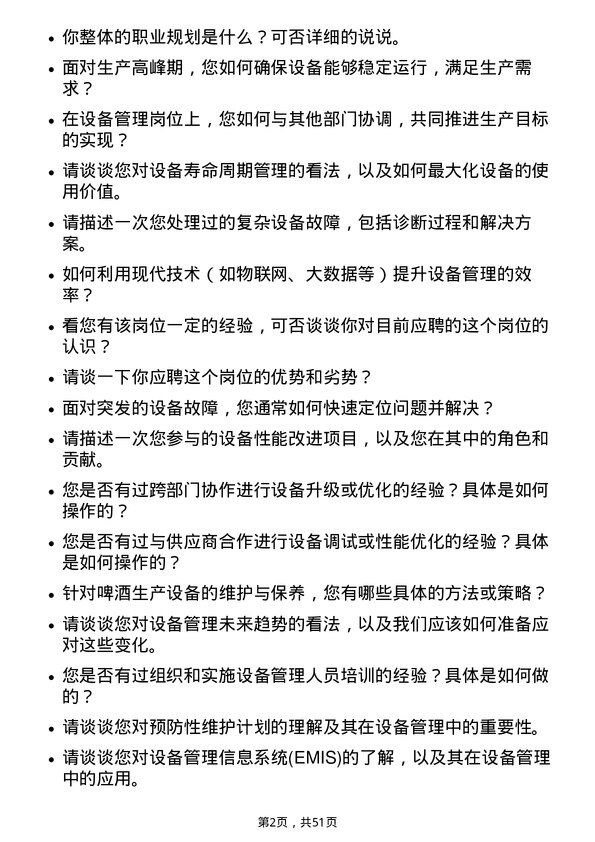 39道青岛啤酒设备管理岗位面试题库及参考回答含考察点分析