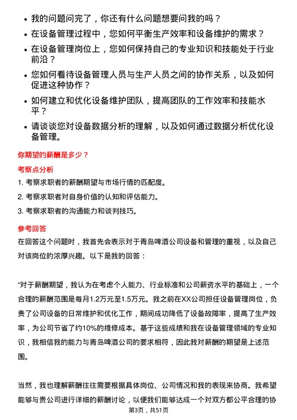 39道青岛啤酒设备管理岗位面试题库及参考回答含考察点分析