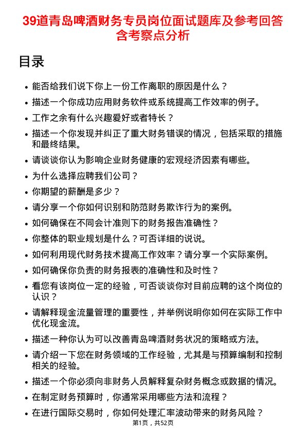 39道青岛啤酒财务专员岗位面试题库及参考回答含考察点分析