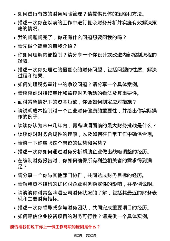 39道青岛啤酒财务专员岗位面试题库及参考回答含考察点分析