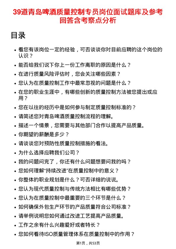 39道青岛啤酒质量控制专员岗位面试题库及参考回答含考察点分析