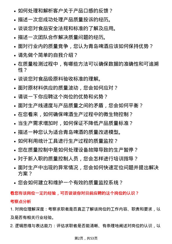 39道青岛啤酒质量控制专员岗位面试题库及参考回答含考察点分析