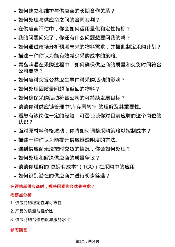 39道青岛啤酒采购专员岗位面试题库及参考回答含考察点分析