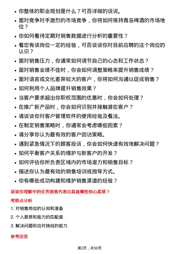 39道青岛啤酒销售代表岗位面试题库及参考回答含考察点分析